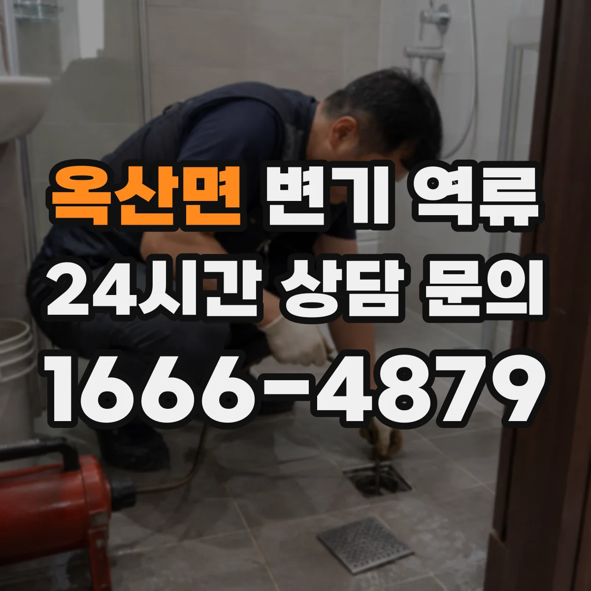 옥산면 변기 역류