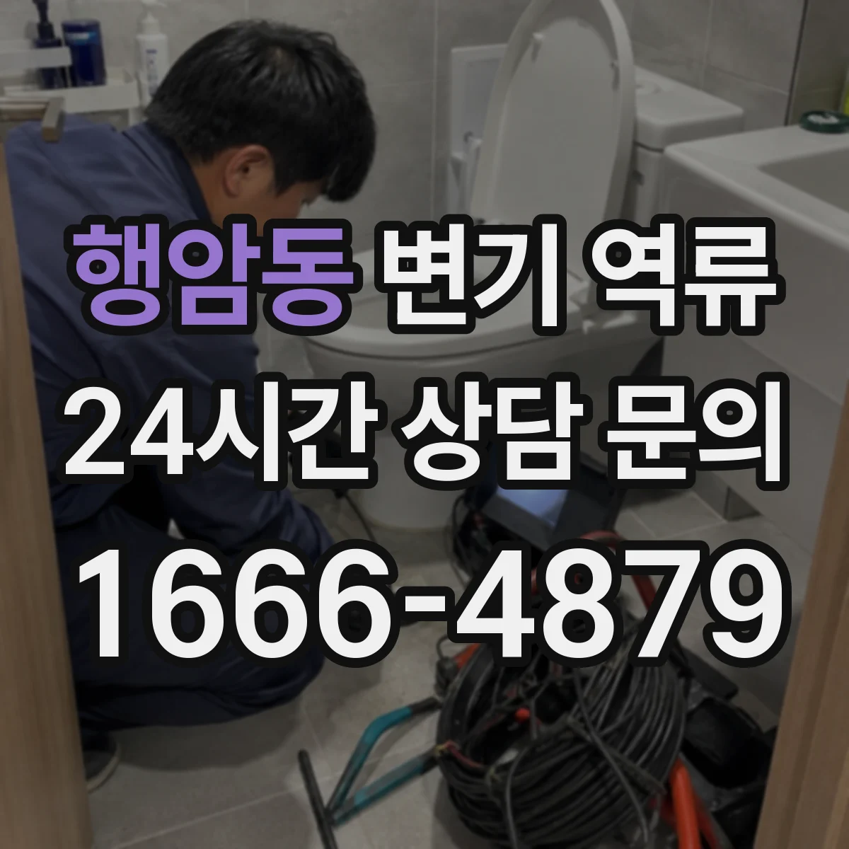 행암동 변기 역류