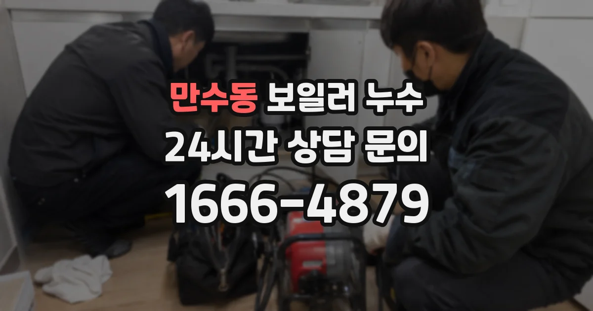 만수동 보일러 누수