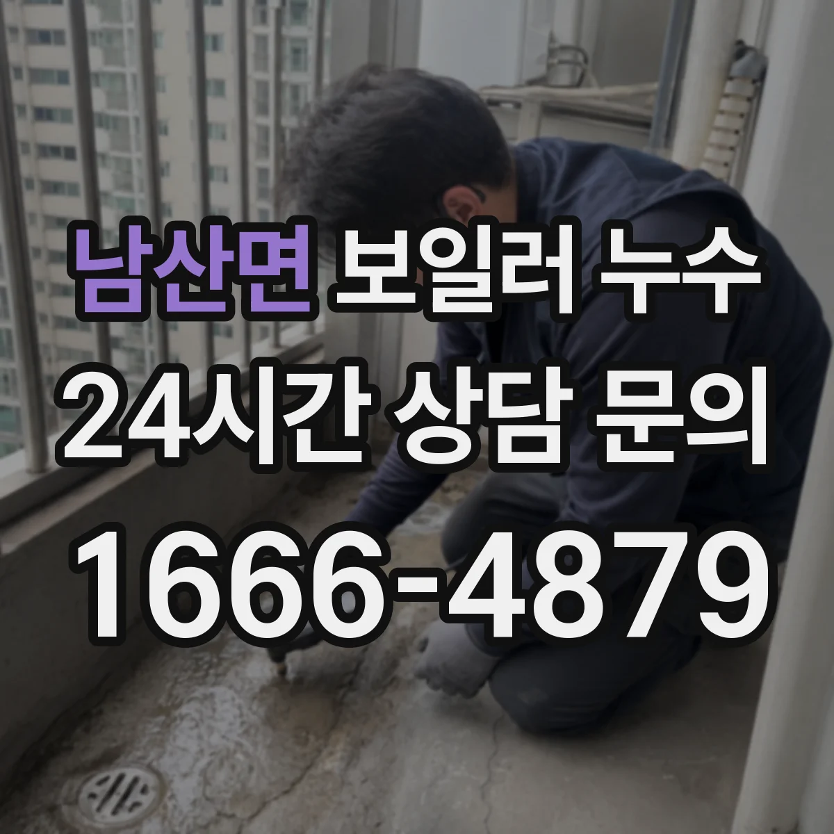 남산면 보일러 누수