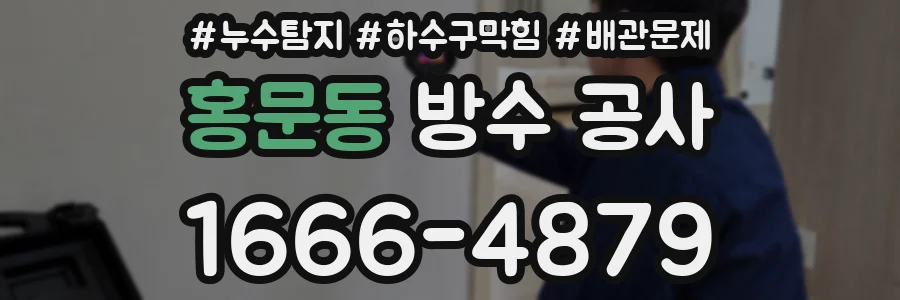 홍문동 방수 공사
