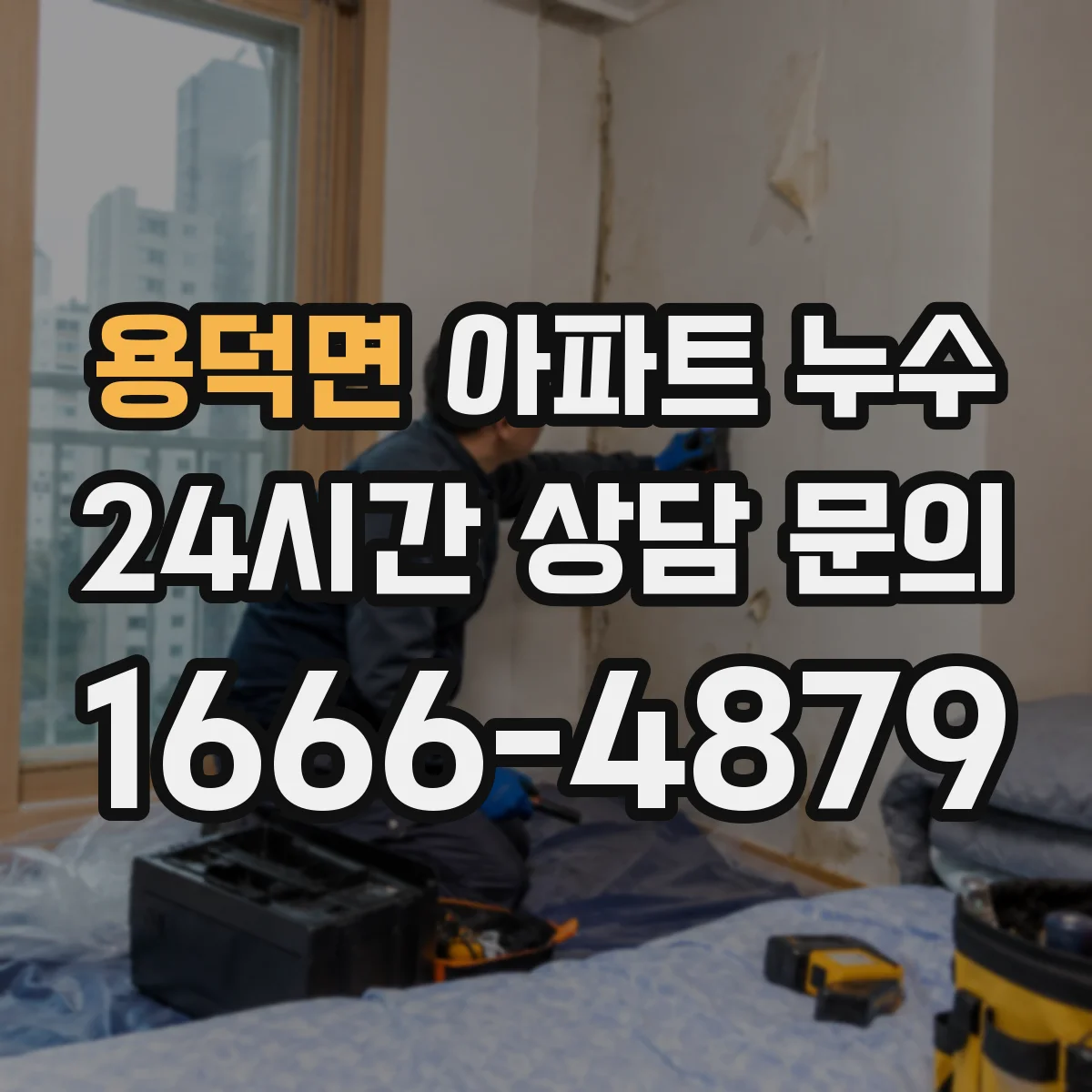 용덕면 아파트 누수