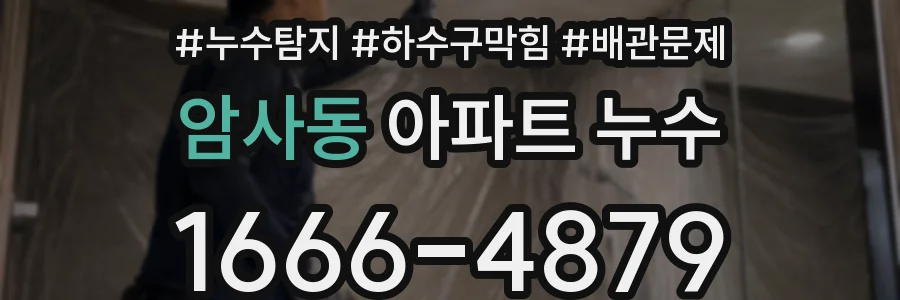 암사동 아파트 누수