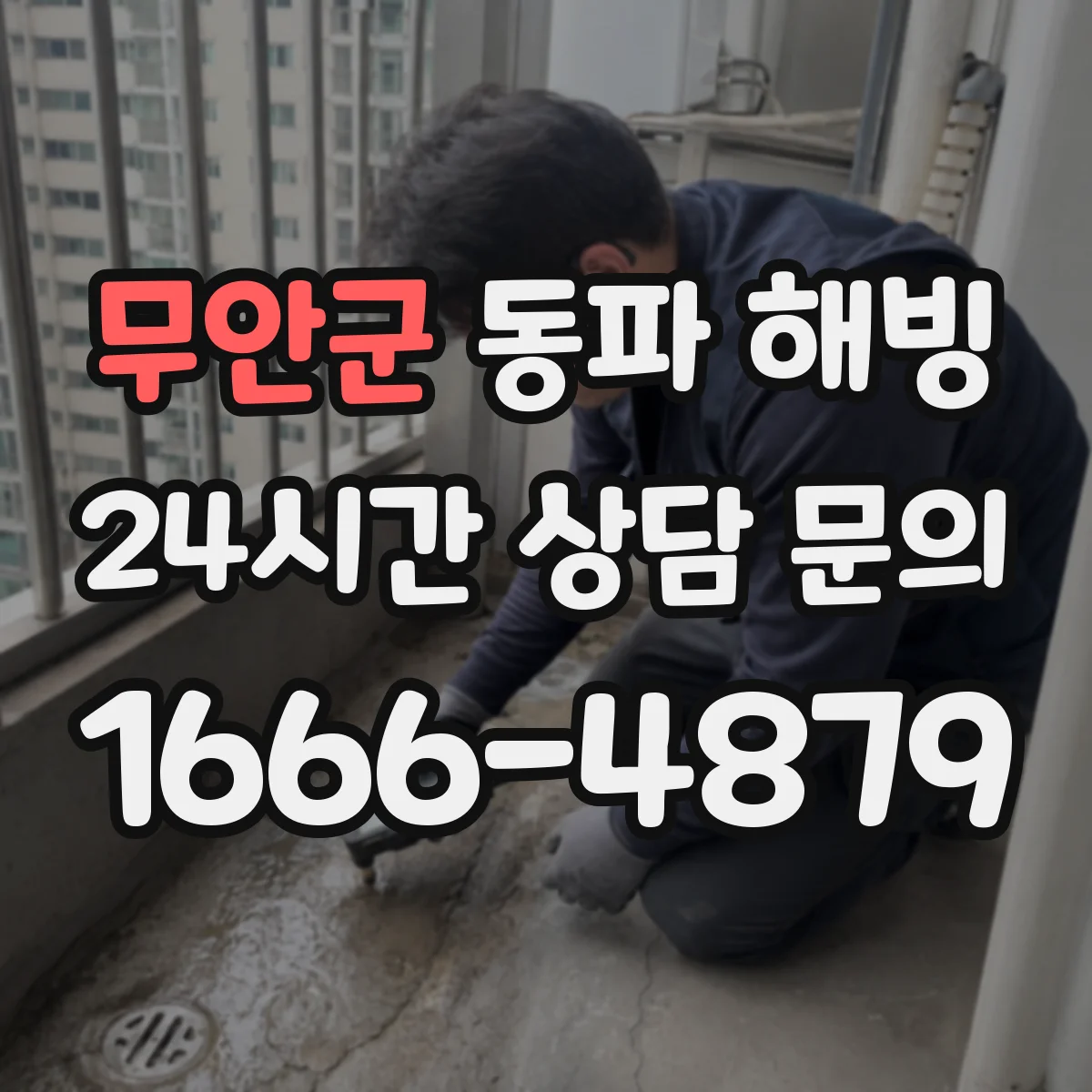 무안군 동파 해빙 계량기 주변 해빙 시 권장 온도와 점검