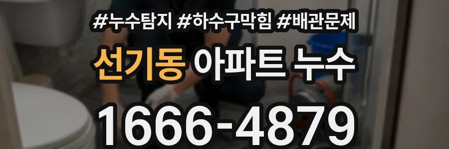 선기동 아파트 누수