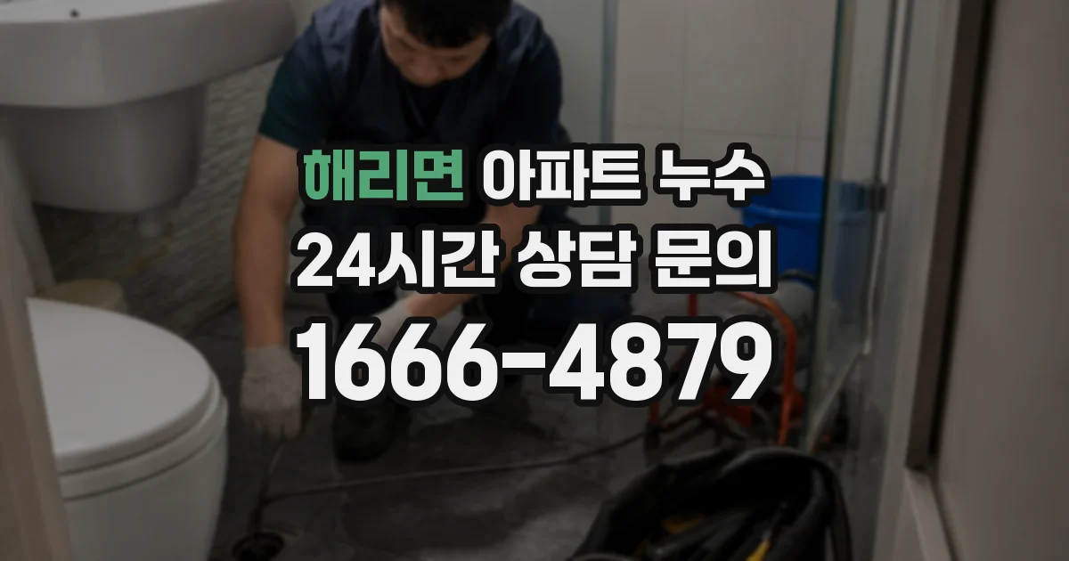 해리면 아파트 누수