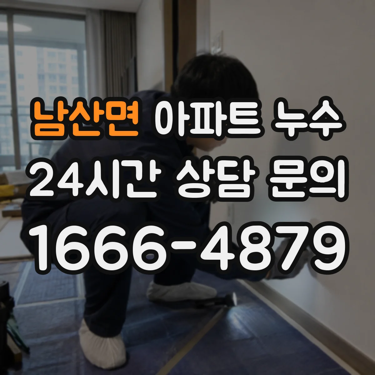 남산면 아파트 누수