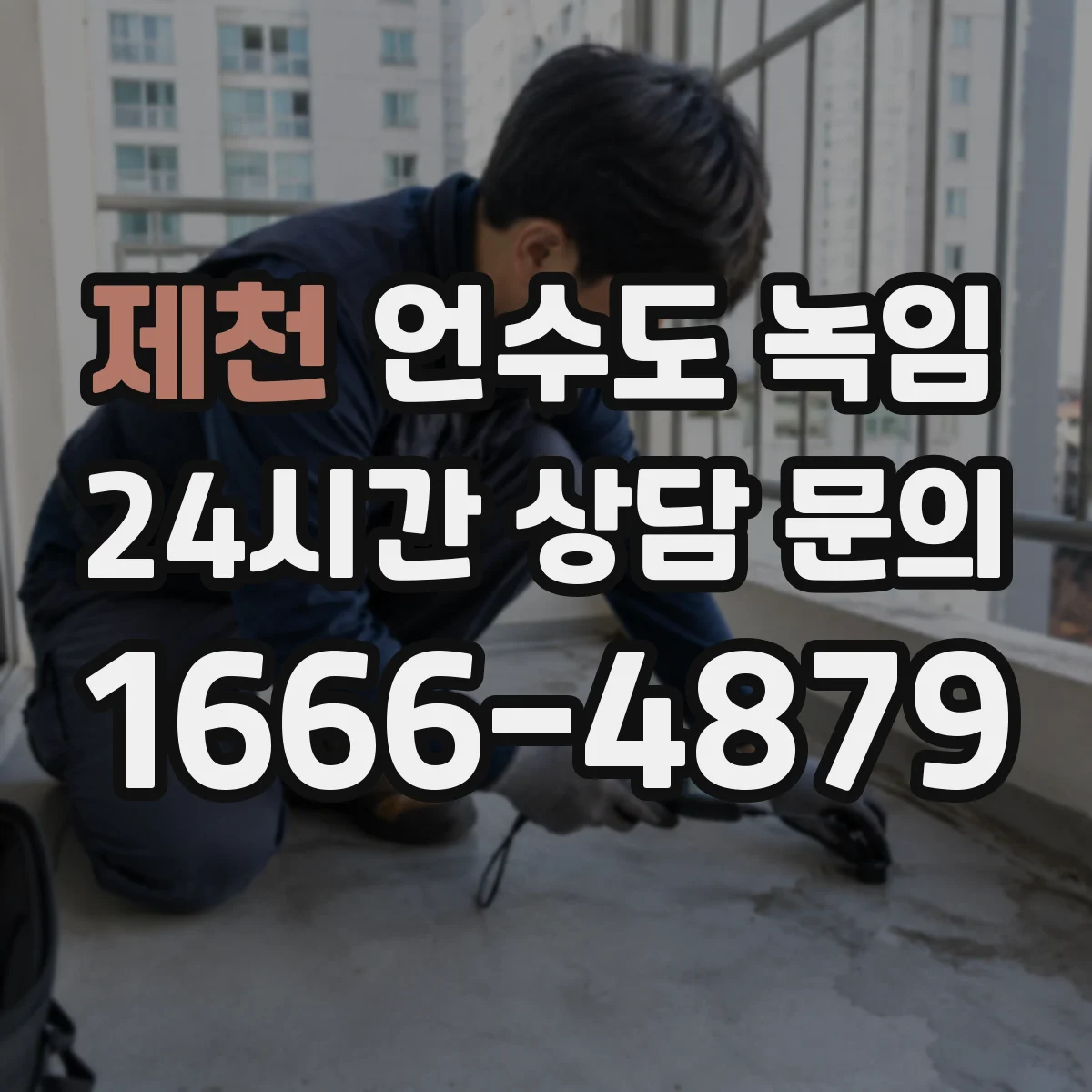 제천 언수도 녹임 해빙 뒤 공기 소리가 날 때 살펴볼 배관