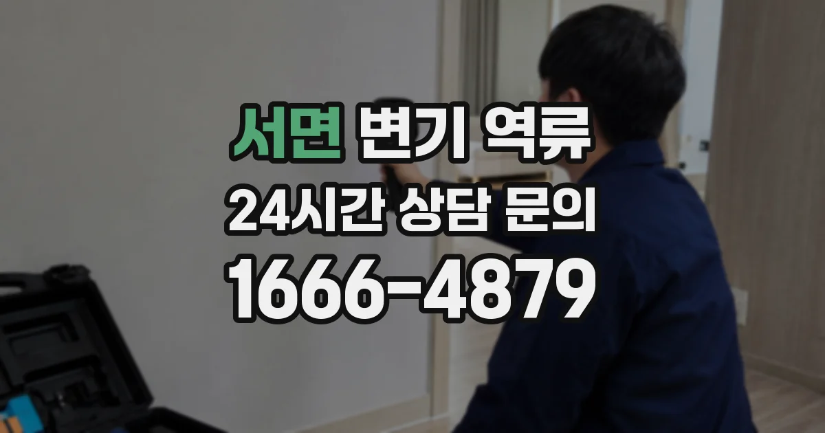 서면 변기 역류