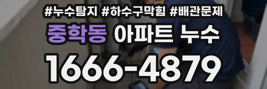 중학동 아파트 누수
