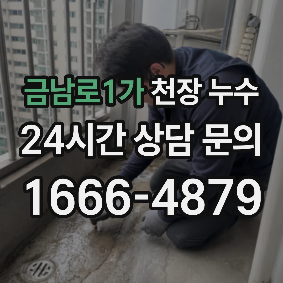 금남로1가 천장 누수