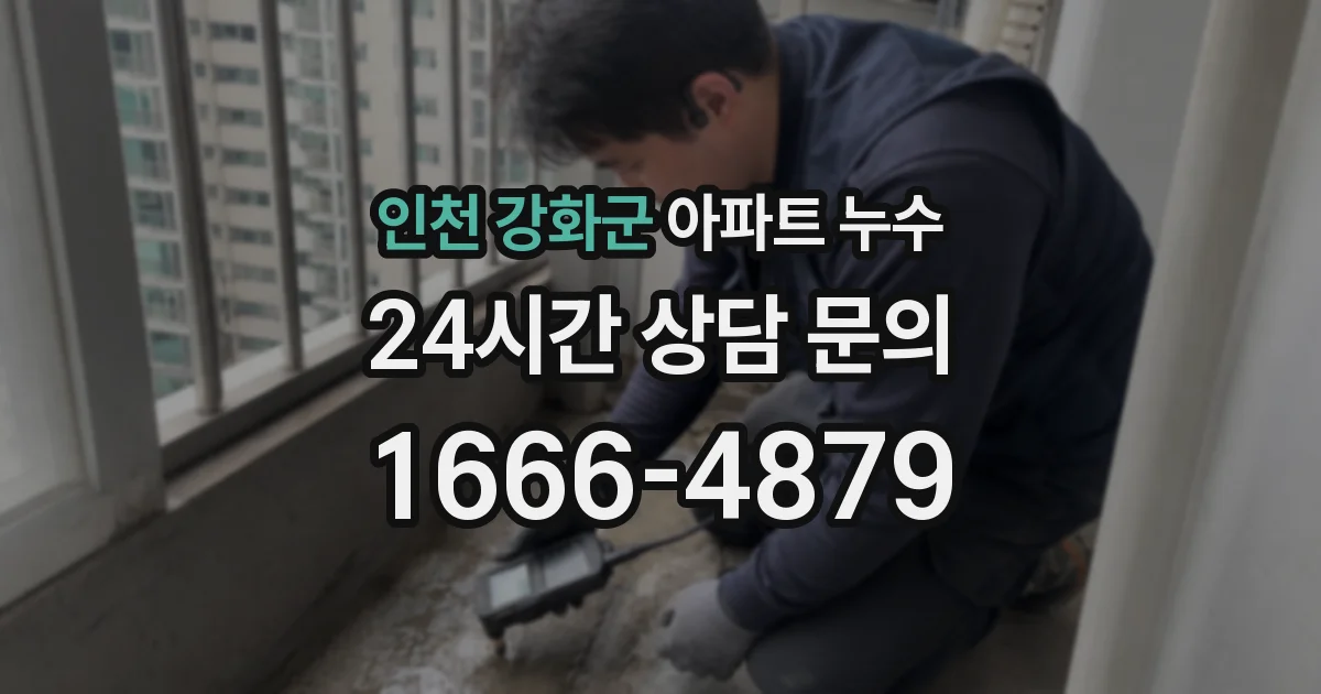 인천 강화군 아파트 누수