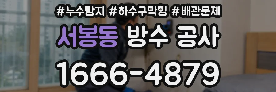 서봉동 방수 공사