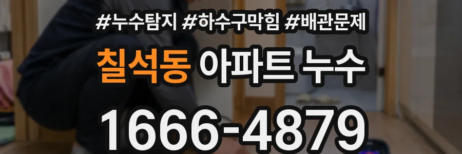 칠석동 아파트 누수