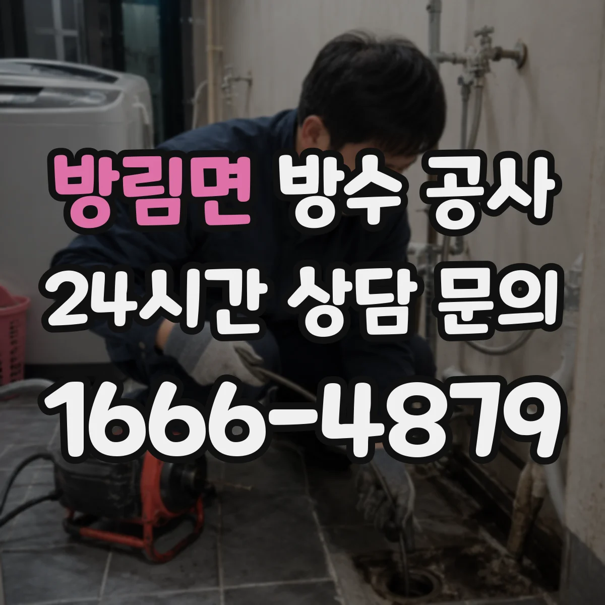방림면 방수 공사