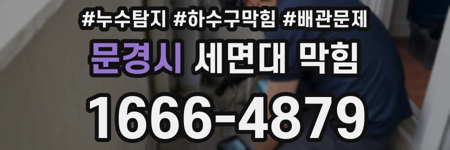 문경시 세면대 막힘
