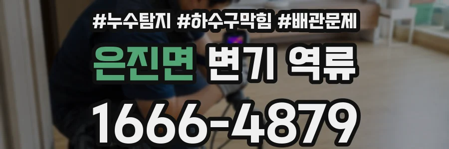 은진면 변기 역류