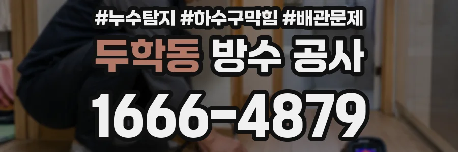 두학동 방수 공사