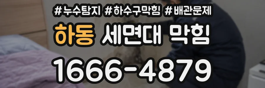 하동 세면대 막힘