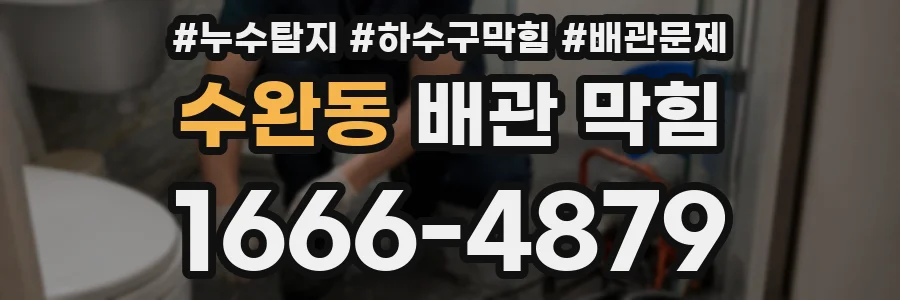수완동 배관 막힘