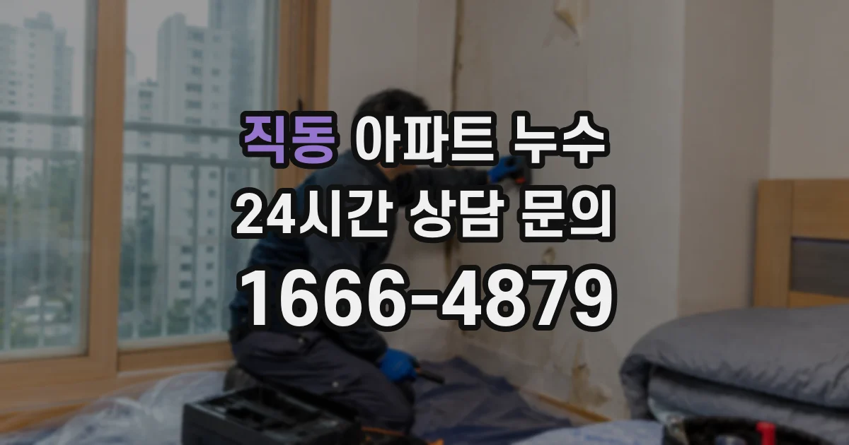 직동 아파트 누수