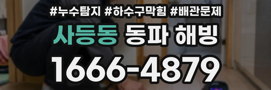 사등동 동파 해빙