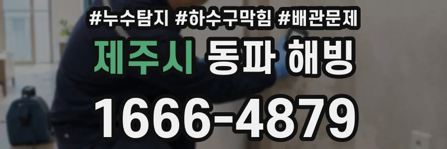 제주시 동파 해빙