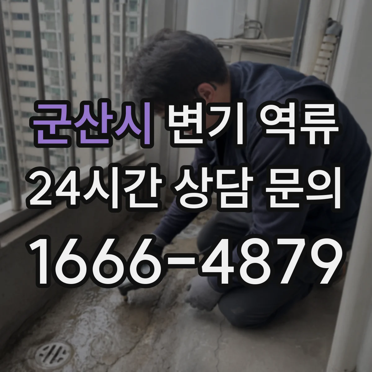 군산시 변기 역류