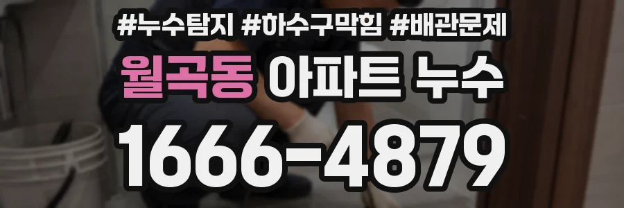 월곡동 아파트 누수