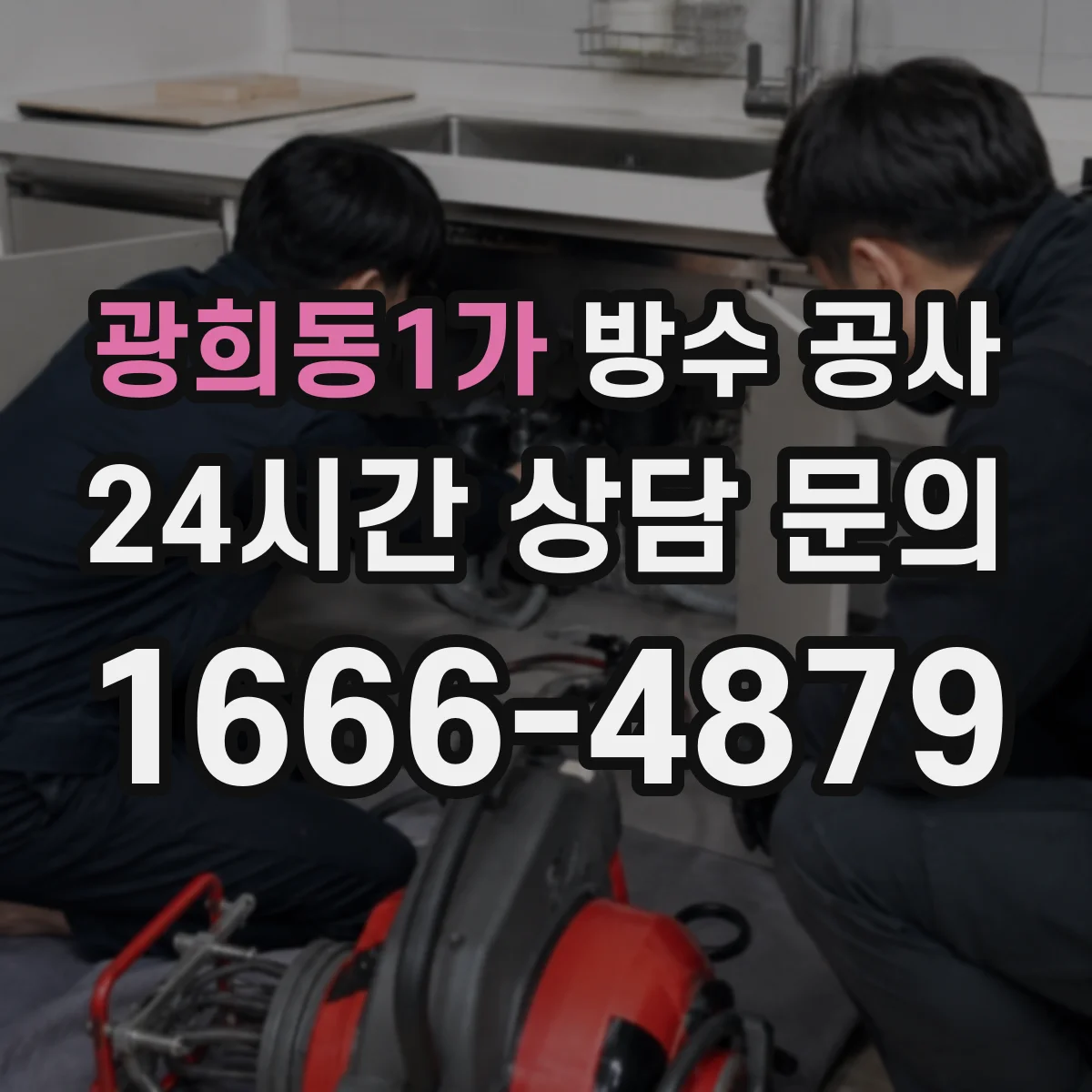광희동1가 방수 공사