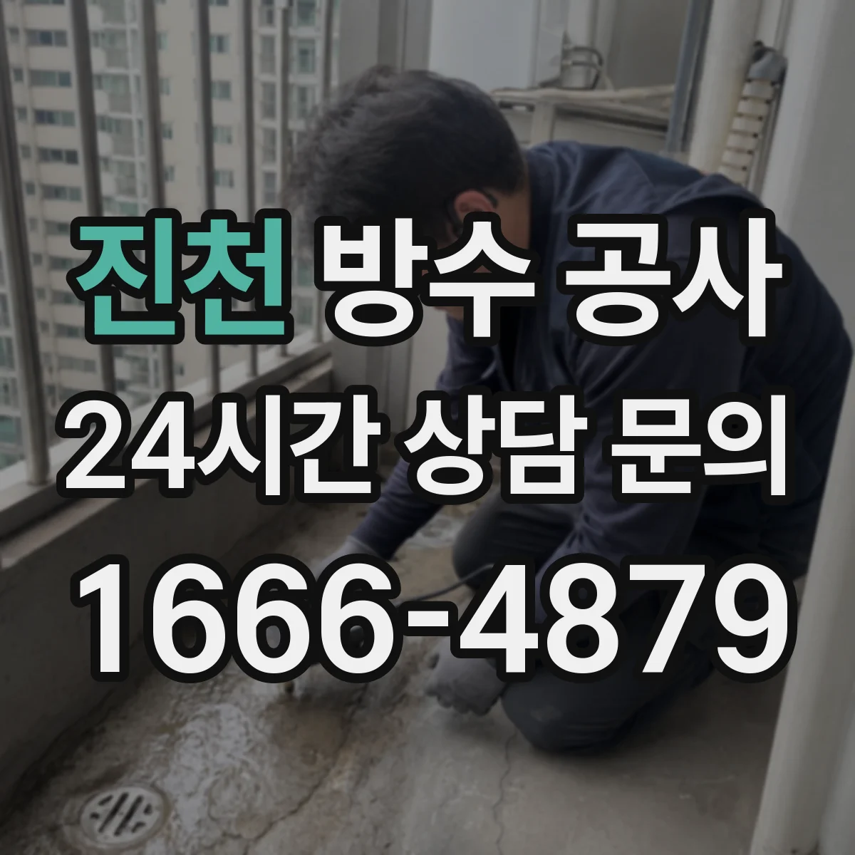 진천 방수 공사 시공 전 배수·균열 상태 점검으로 재누수 예방하기
