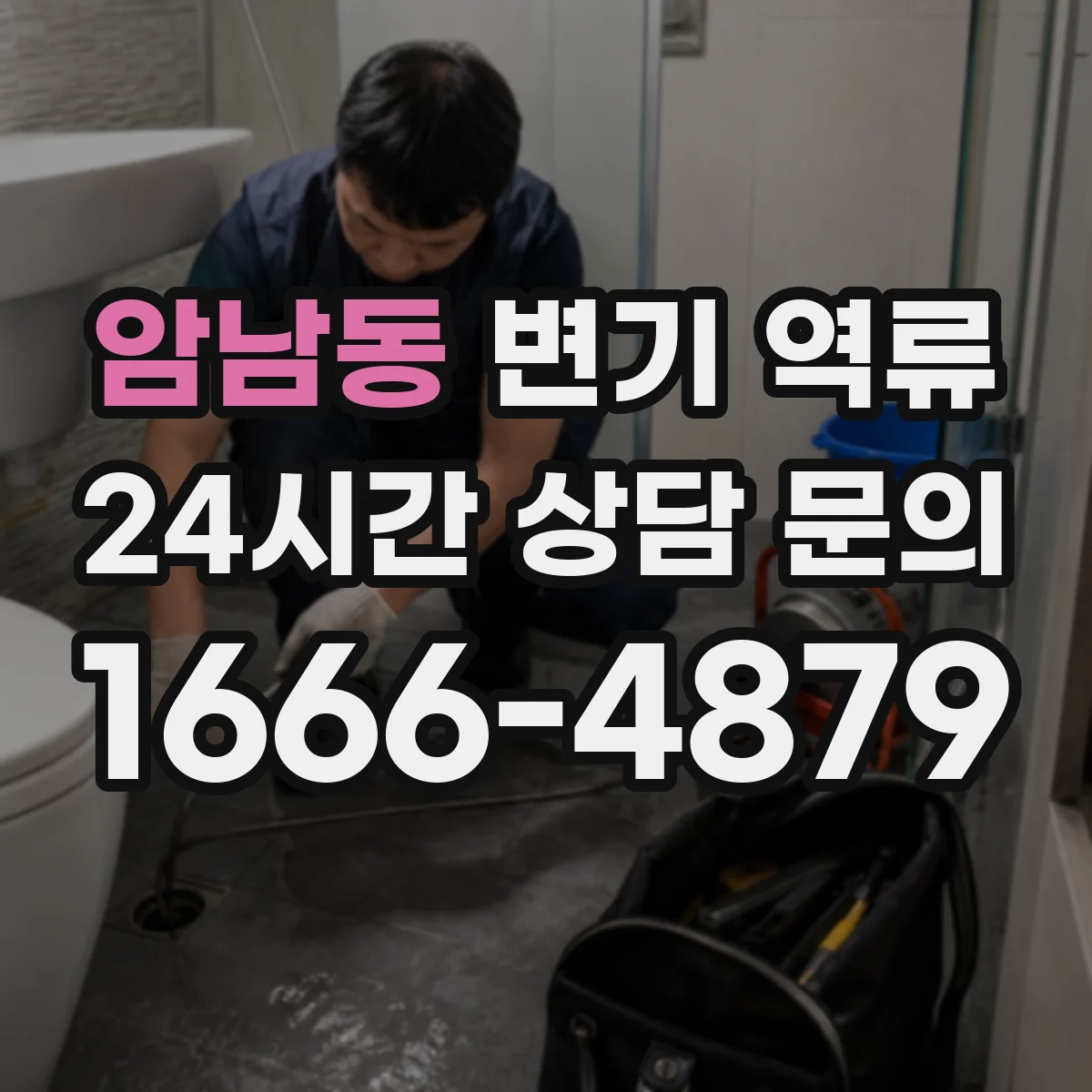 암남동 변기 역류