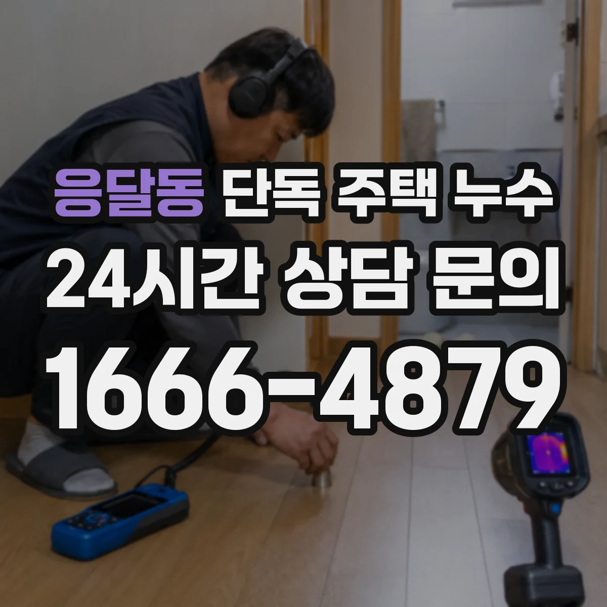 응달동 단독 주택 누수