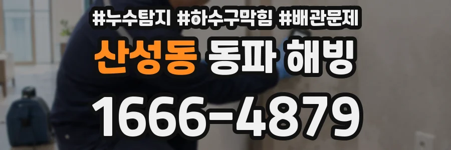 산성동 동파 해빙