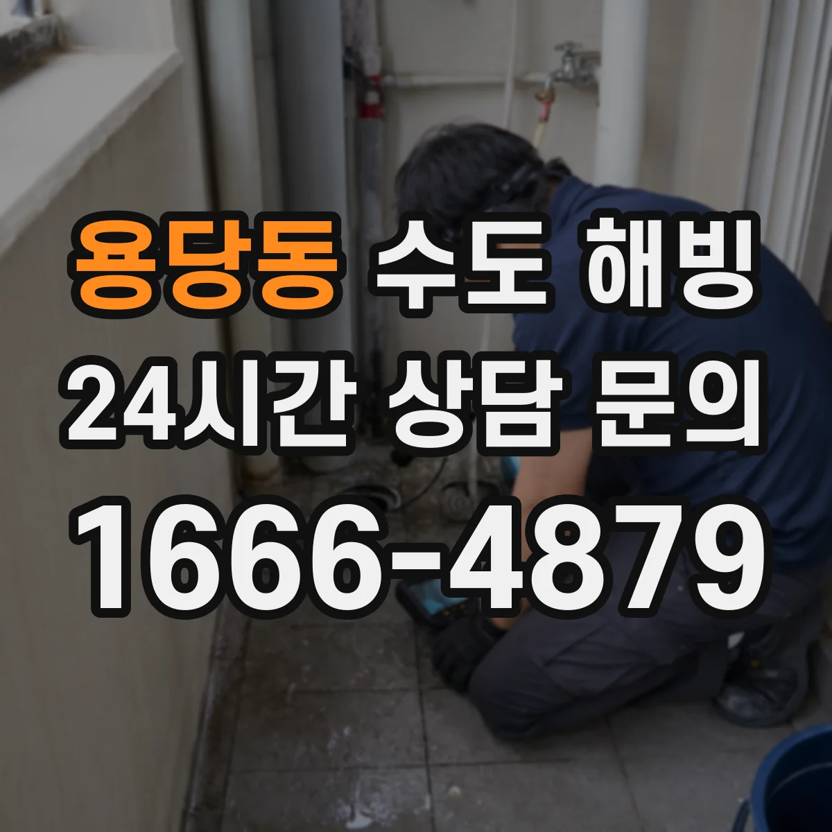용당동 수도 해빙