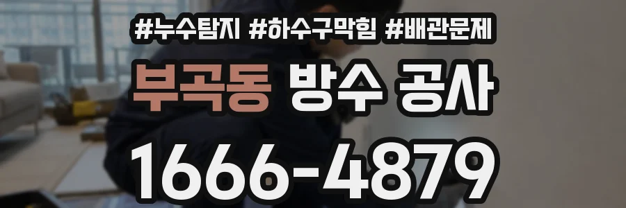 부곡동 방수 공사