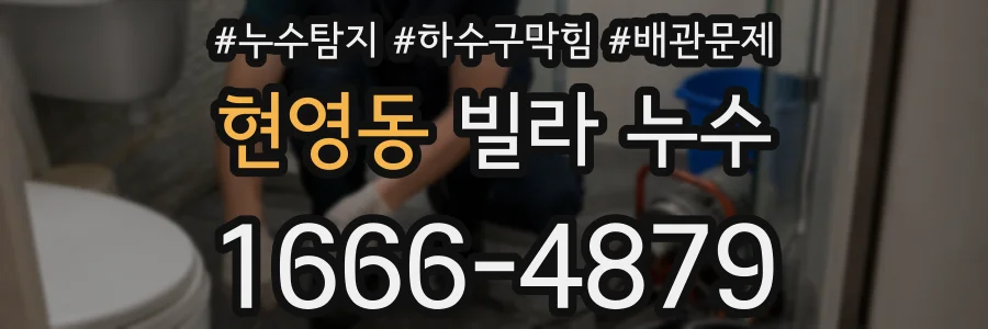 현영동 빌라 누수