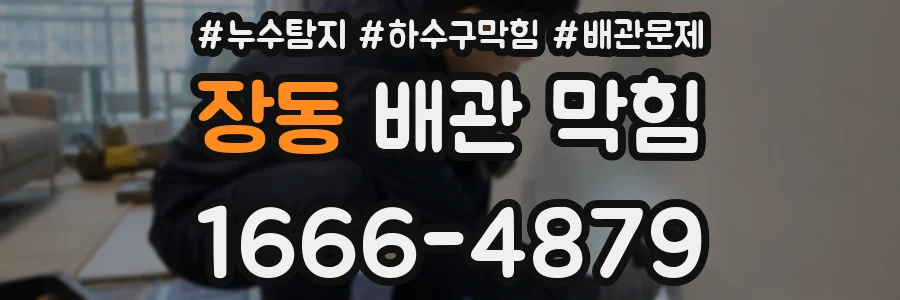 장동 배관 막힘