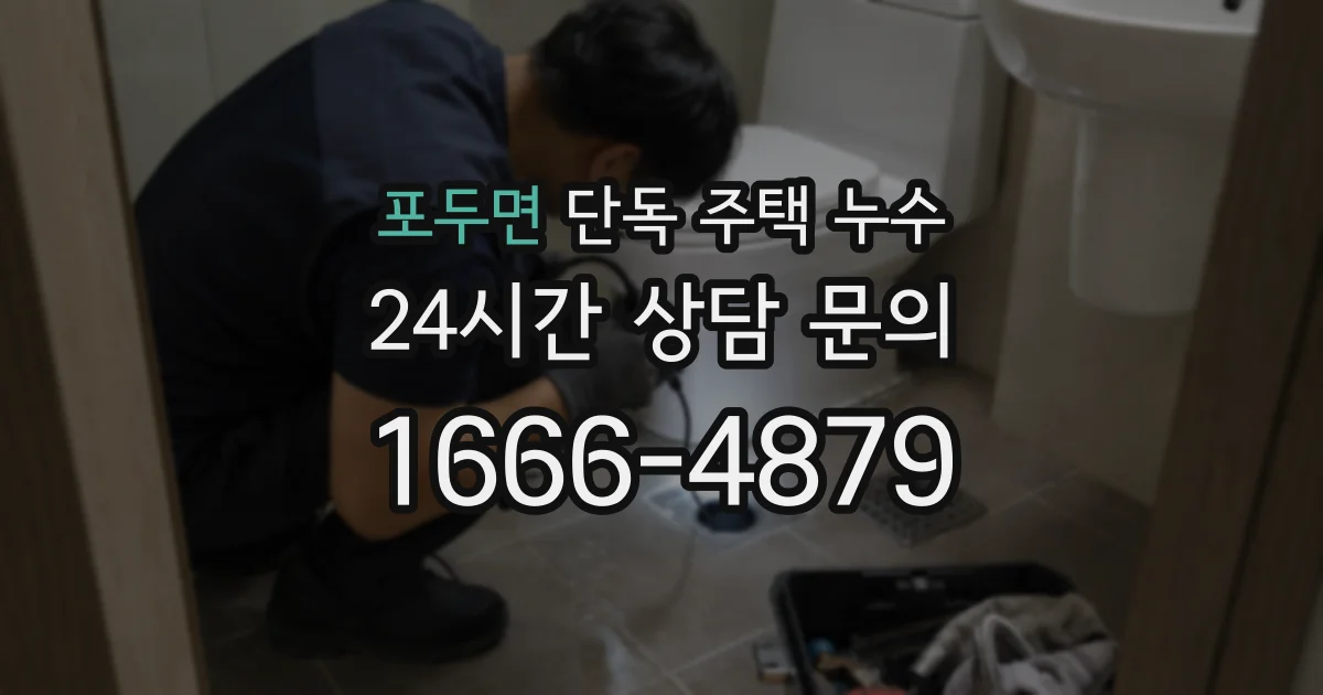 포두면 단독 주택 누수