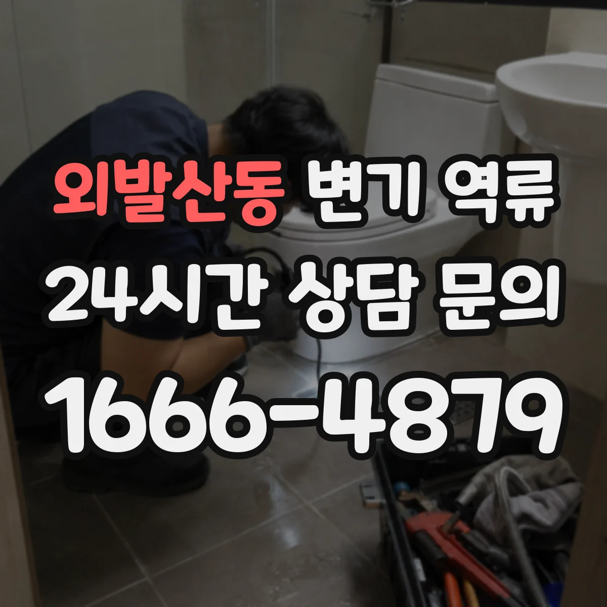 외발산동 변기 역류