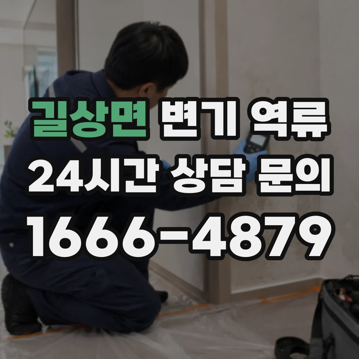 길상면 변기 역류