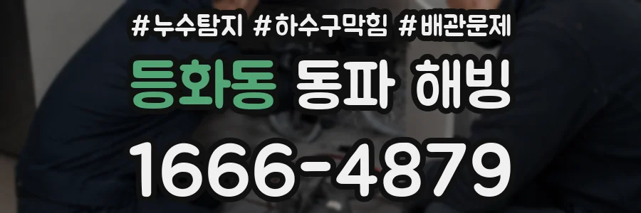 등화동 동파 해빙