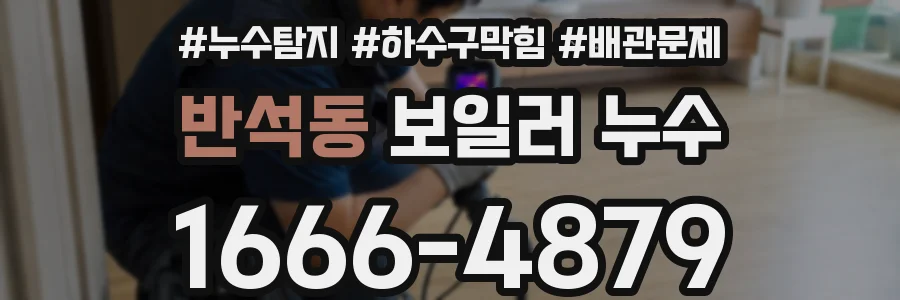반석동 보일러 누수