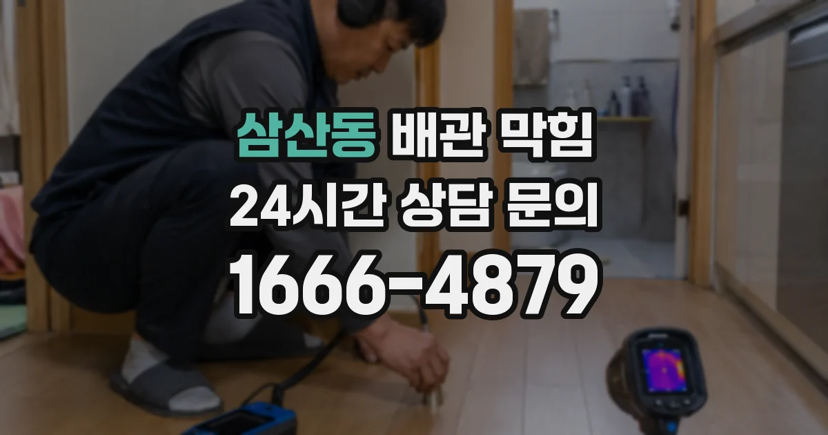 삼산동 배관 막힘