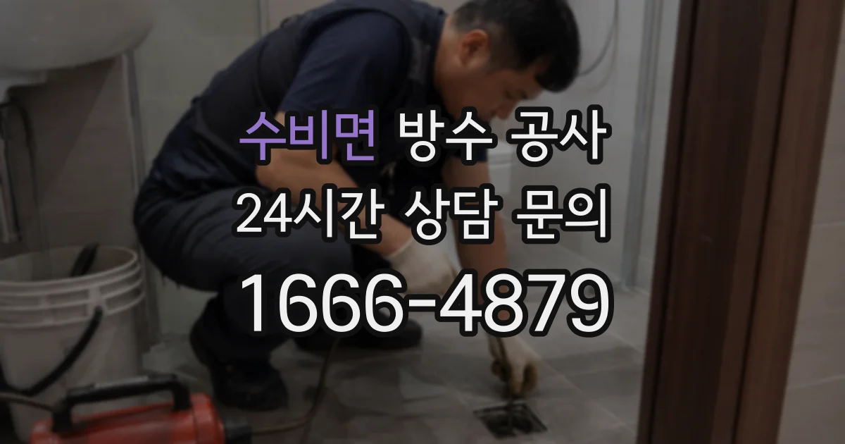 수비면 방수 공사