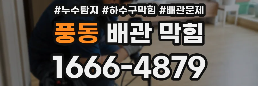 풍동 배관 막힘