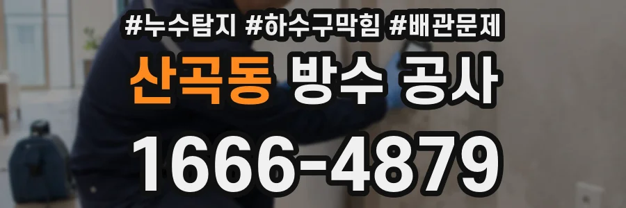 산곡동 방수 공사