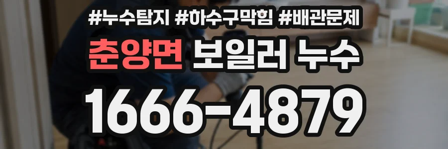 춘양면 보일러 누수