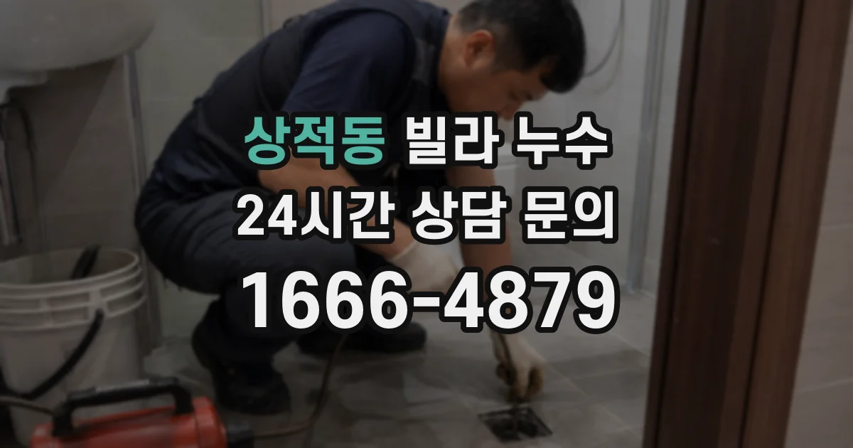 상적동 빌라 누수