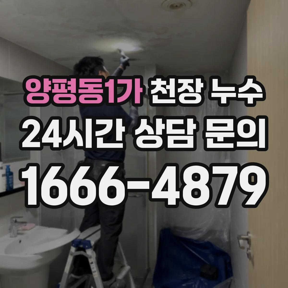 양평동1가 천장 누수